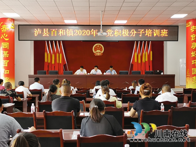 泸县百和镇2020年度入党积极分子培训班顺利举行(图1)
