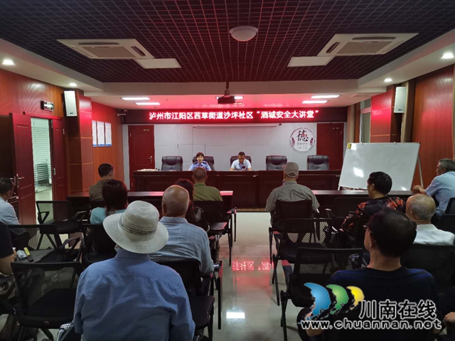 江阳区茜草街道沙坪社区开展“酒城安全大讲堂”活动(图1)