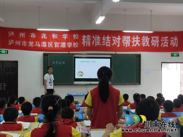 泸州市兆和学校和官渡学校开展精准结对帮扶教研活动(图1) 泸州市兆和学校和官渡学校开展精准结对帮扶教研活动(图1)