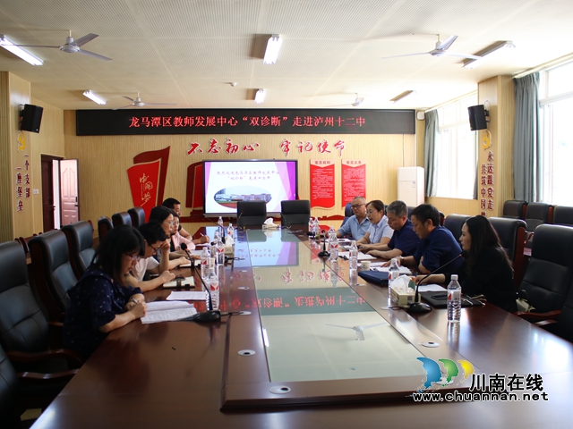 龙马潭区教师发展中心“双诊断”走进泸州十二中(图1)