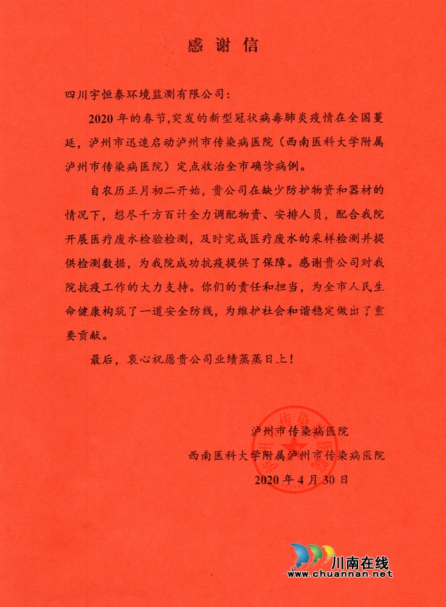 抗疫工作表现突出 四川宇恒泰环境监测有限公司收到医院的感谢信(图1) 抗疫工作表现突出 四川宇恒泰环境监测有限公司收到医院的感谢信(图1)