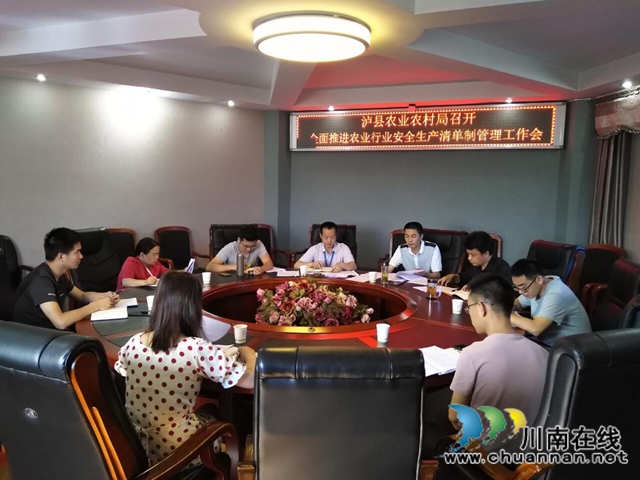 泸县农业农村局召开全面推进农业行业安全生产清单制管理工作会(图1)