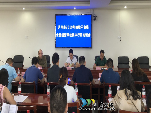 提醒！告诫！ 泸州部分食品经营单位被集中约谈(图1)
