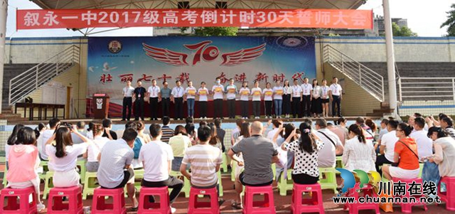 叙永一中:誓师大会助力学子圆梦高考(图3) 叙永一中:誓师大会助力学子圆梦高考(图3)