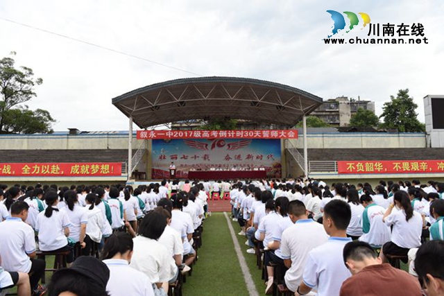 叙永一中:誓师大会助力学子圆梦高考(图2) 叙永一中:誓师大会助力学子圆梦高考(图2)