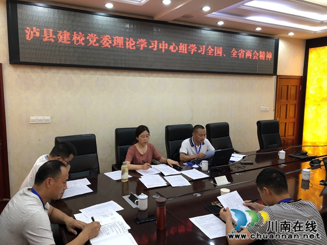 泸县建校党委中心组组织学习2020年全国、全省“两会”精神(图1)
