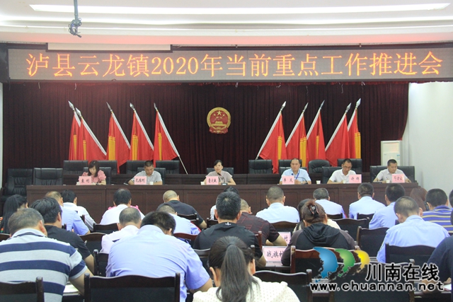 泸县云龙镇召开2020年当前重点工作推进会(图1)