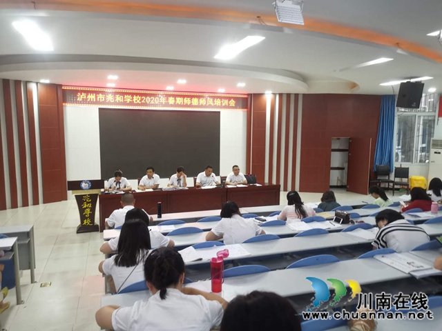 让“爱”永驻心间!泸州市兆和学校举行师德师风培训(图1) 让“爱”永驻心间!泸州市兆和学校举行师德师风培训(图1)