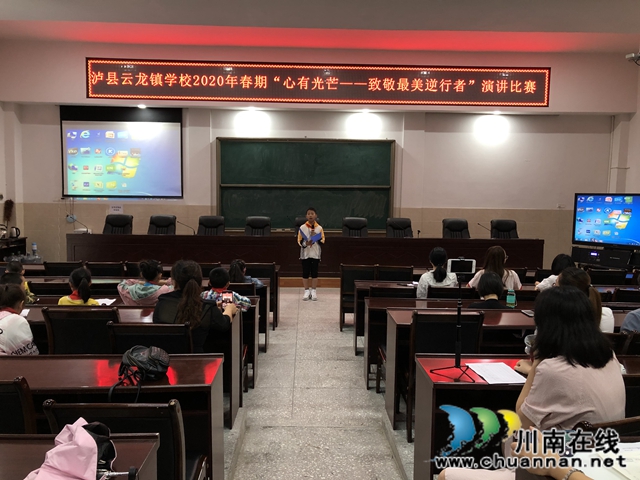 泸县云龙镇学校举行“心有光芒——致敬最美逆行者”演讲比赛(图1)