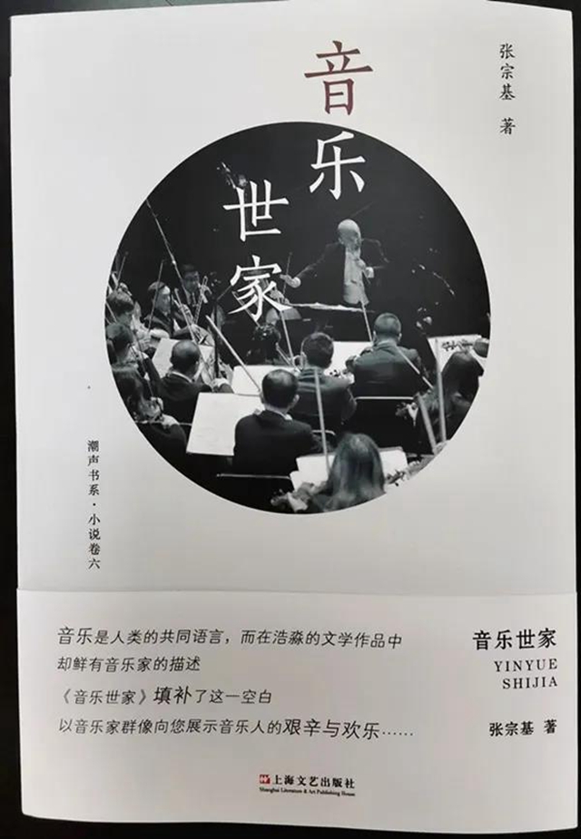 重磅推介！隆昌作家张宗基长篇小说《音乐世家》正式出版！(图1)