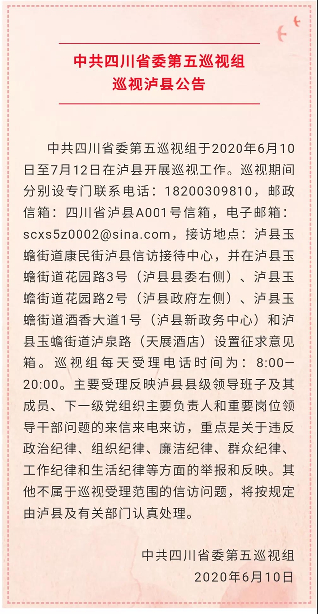 中共四川省委第五巡视组巡视泸县公告(图1)