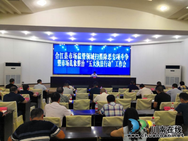 合江县部署市场监管领域扫黑除恶专项斗争暨市场乱象整治“五大执法行动”工作(图1)
