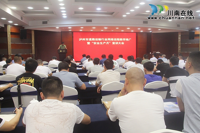 泸州：借助“互联网+安全教育”，助力交通运输企业安全可持续发展(图1)
