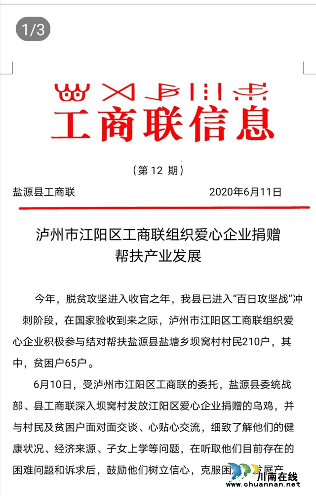 盐源县工商联：感谢江阳区工商联！感谢江阳区爱心企业！(图1)