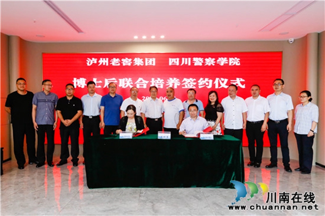 四川警察学院与泸州老窖集团签订联合培养博士后研究人员协议