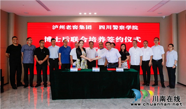 四川警察学院与泸州老窖集团签订联合培养博士后研究人员协议(图2)