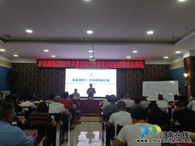 泸县建校圆满承办泸县农民工党员返乡创业就业培训(图1)