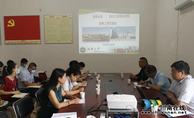 西华大学到四川三河职业学院开展自考工作交流会(图1)