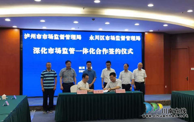 泸州永川签署深化市场监管一体化合作协议　将从这七个方面合作