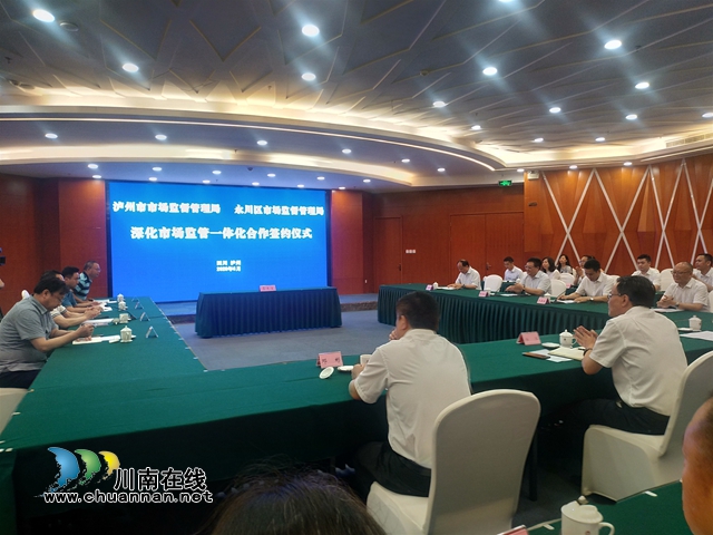 泸州永川签署深化市场监管一体化合作协议 将从这七个方面合作(图2) 泸州永川签署深化市场监管一体化合作协议 将从这七个方面合作(图2)