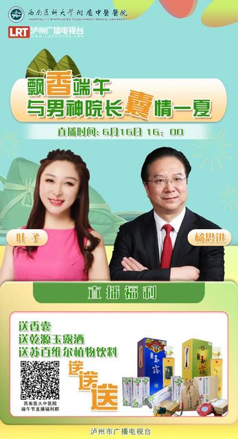 直播即将开始！男神院长VS泸州知名主播：健康端午，福利提前送！(图2)