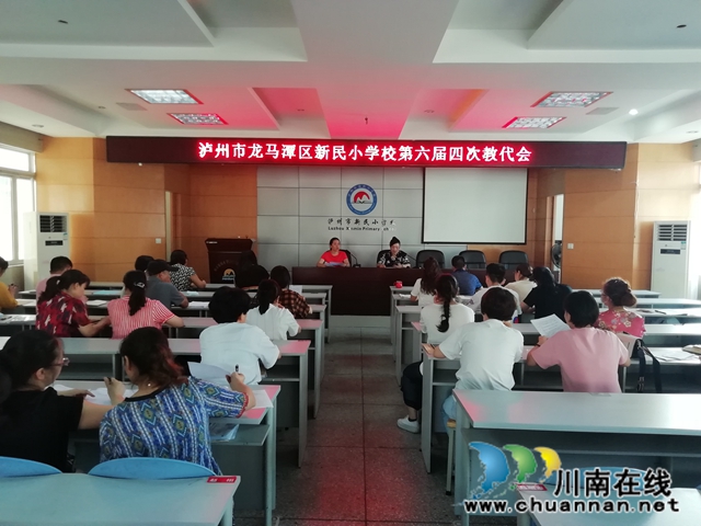 龙马潭区新民小学第六届四次教代会圆满召开(图1)