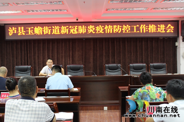 泸县玉蟾街道召开新冠肺炎疫情防控工作推进会(图1)