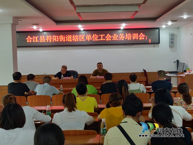 合江县符阳街道总工会召开25人以上、百人以下企业建会专项行动培训会(图1)