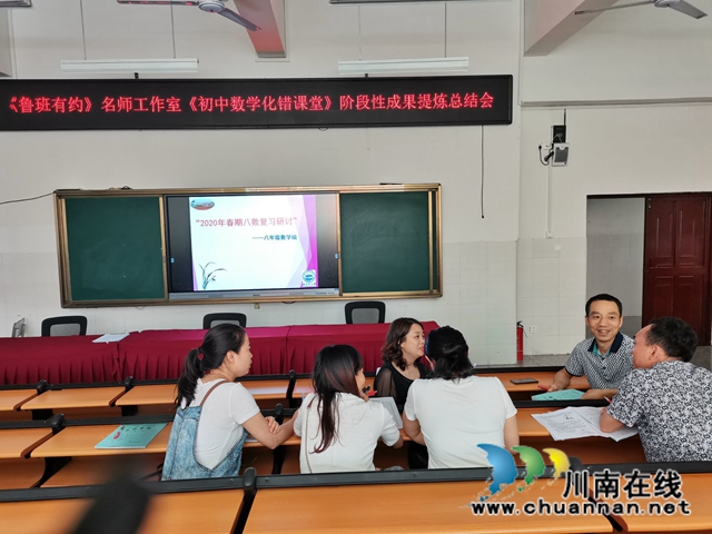 泸州十二中“鲁班有约”名师工作室召开《初中数学化错课堂》阶段性成果提炼总结会(图1)