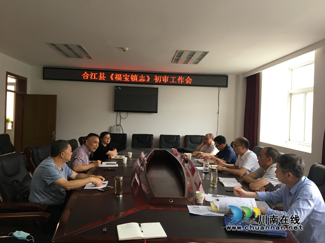 合江县召开《福宝镇志》初审工作会(图1)