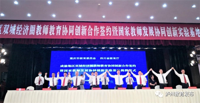 泸州永川两地教育携手共同推动成渝地区双城经济圈教育协同创新发展