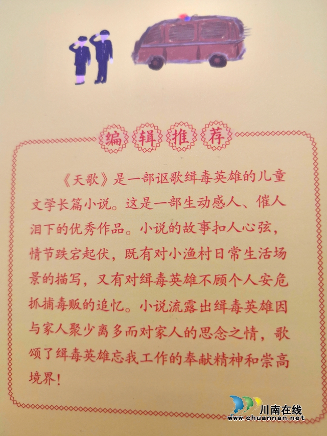 女作家陈言熔儿童文学长篇禁毒小说《天歌》分享会在泸州举行(图6)