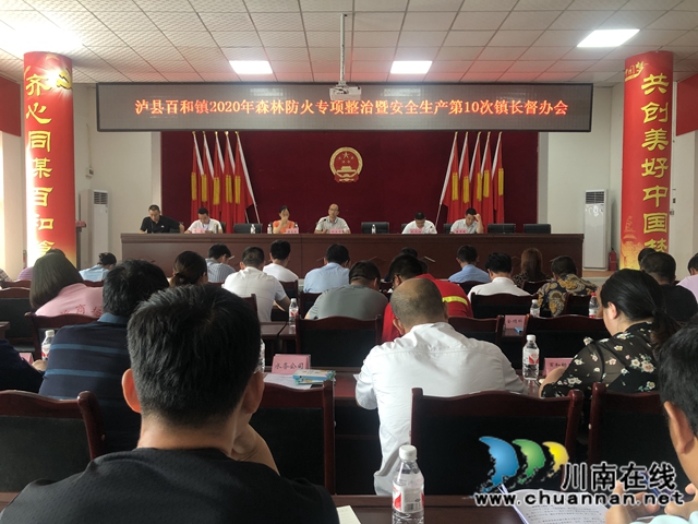 泸县百和镇召开2020年森林防灭火专项整治暨安全生产第10次镇长督办会(图1)