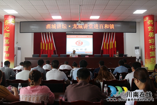 酒城讲坛·龙城讲堂走进泸县百和镇(图1)