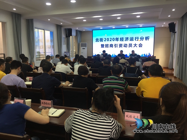 江阳区北城街道召开2020年经济运行暨招商引资动员大会(图1)