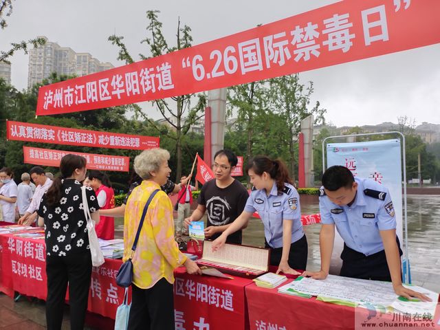 江阳区华阳街道禁毒办开展“6.26国际禁毒日”主题宣传活动(图1) 江阳区华阳街道禁毒办开展“6.26国际禁毒日”主题宣传活动(图1)