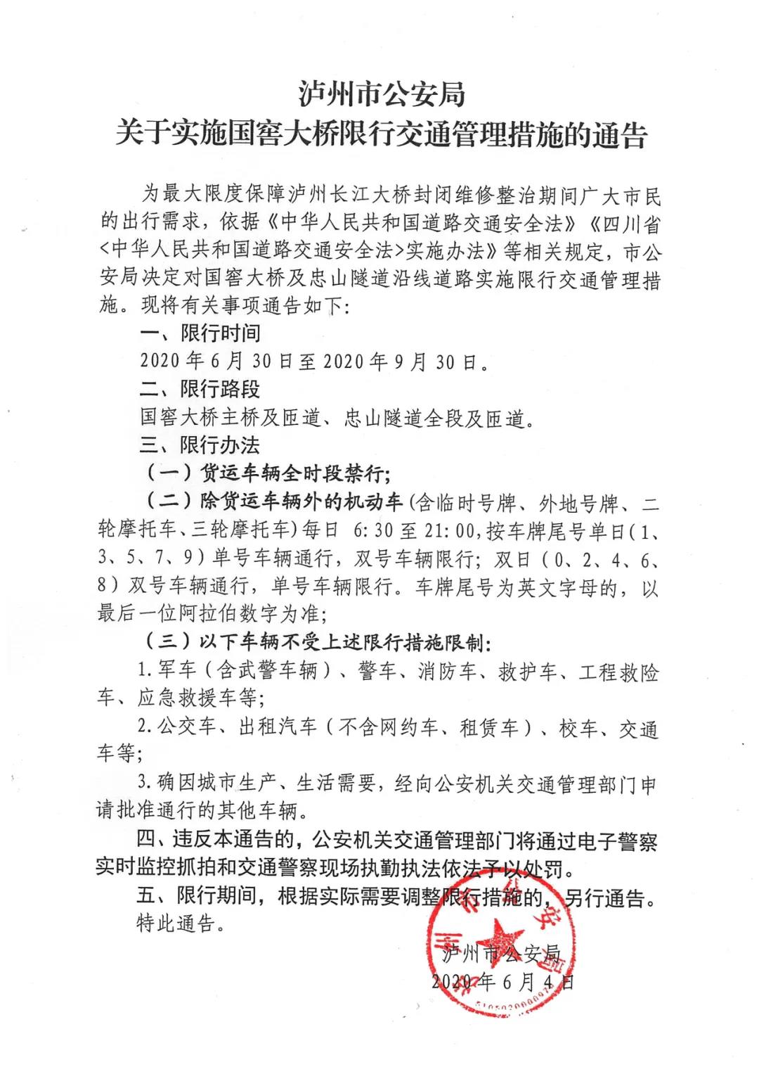 7月，过境泸州外地车请注意！泸州长江大桥封闭施工。6月30日起国窖大桥单双号限行！(图4)