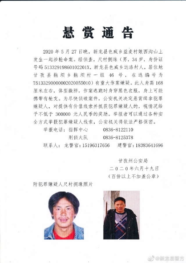 四川甘孜州发生一起涉枪命案 警方悬赏30万缉拿嫌犯