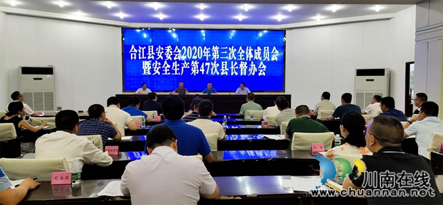 合江县召开县安委会2020年第三次全体会议暨安全生产第47次县长督办会(图1)