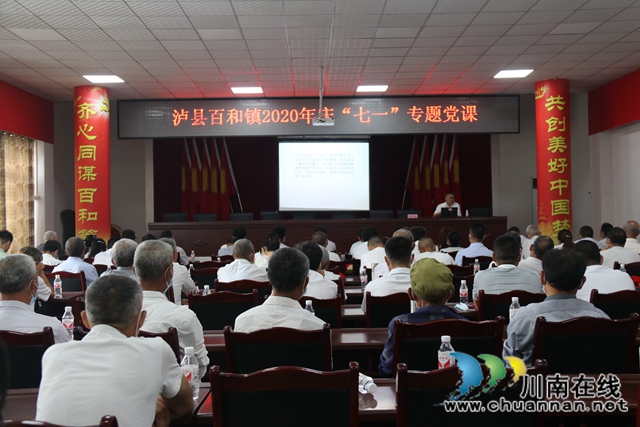 泸县百和镇举办“庆七一”专题党课(图1)