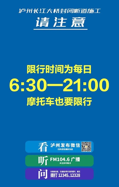 国窖大桥、忠山隧道今起限行！这份极简版出行攻略司机朋友不可不看！啦(图4)