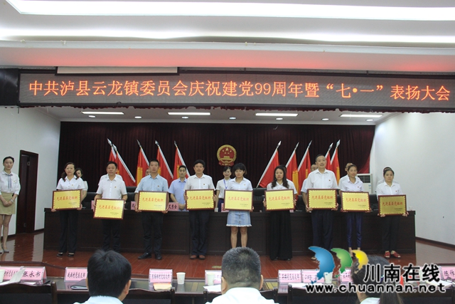 中共泸县云龙镇委员会召开庆祝建党99周年暨“七·一”表扬大会(图1)