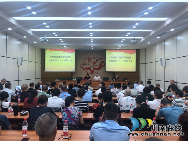 江阳区华阳街道龙驰社区开展“寻初心.担使命”庆“七一”主题党日活动(图1)