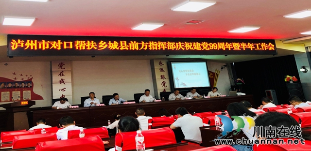 泸州市对口帮扶乡城县前方指挥部召开庆祝建党99周年暨半年工作会(图1)