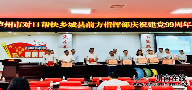 泸州市对口帮扶乡城县前方指挥部召开庆祝建党99周年暨半年工作会(图2)