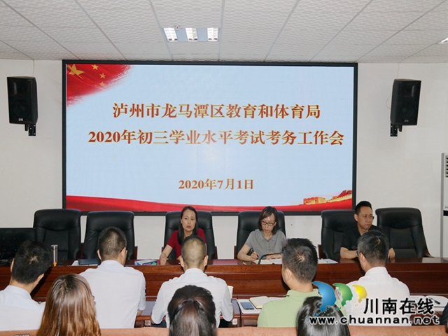 龙马潭区教育和体育局召开2020年初三学业水平考试考务工作会(图3)