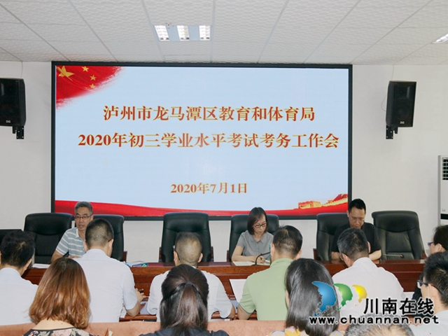 龙马潭区教育和体育局召开2020年初三学业水平考试考务工作会(图1)