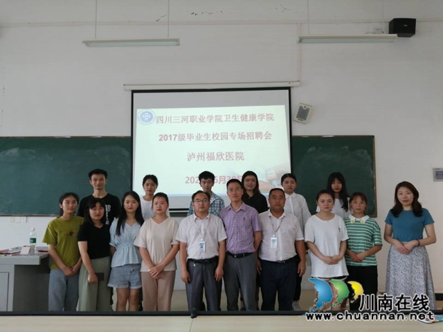 泸州福欣医院到四川三河职业学院招聘护理专业优秀毕业生(图3)
