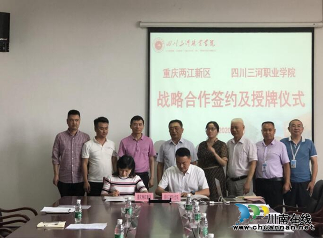 四川三河职业学院与重庆两江新区举行战略合作协议签署和授牌仪式(图1)