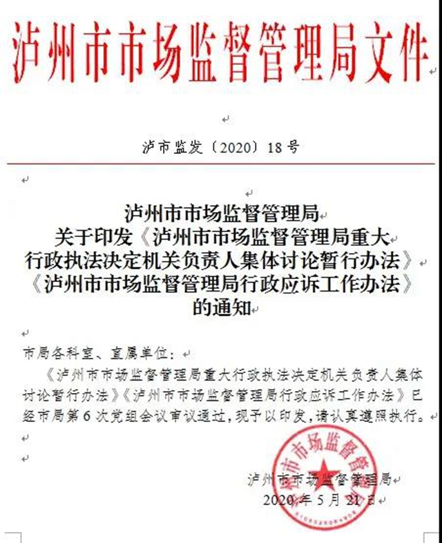 不惧起诉!泸州市场监管有了自己的应对"硬核”(图1) 不惧起诉!泸州市场监管有了自己的应对"硬核”(图1)